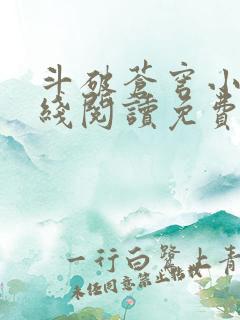 斗破苍穹小说在线阅读免费阅读