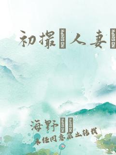 初撮り人妻ドキ