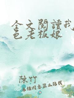 全文阅读我的绝色老板娘