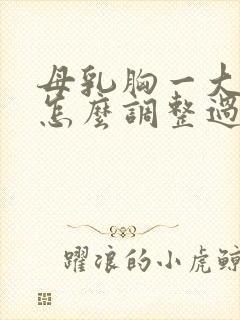 母乳胸一大一小怎么调整过来