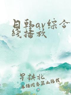 日韩av综合在线播放