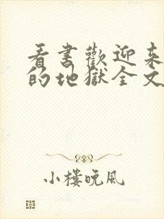 看书欢迎来到我的地狱全文阅读