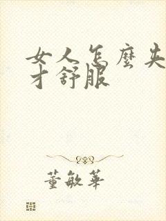 女人怎么夹男人才舒服