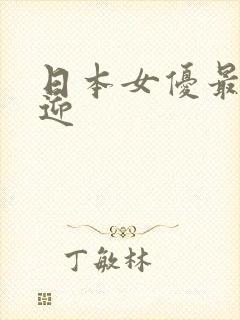 日本女优最受欢迎