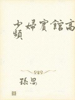 少妇宾馆高潮视频