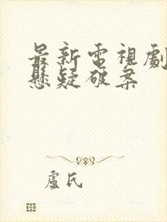 最新电视剧推荐悬疑破案