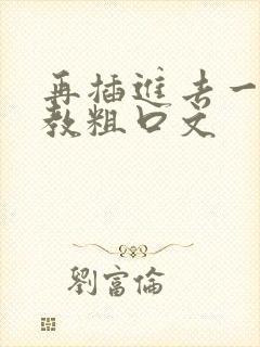 再插进去一点调教粗口文