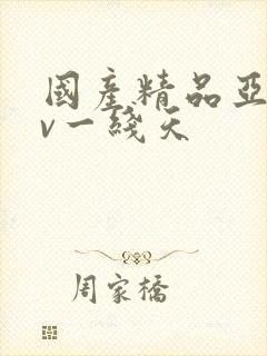 国产精品亚洲av一线天