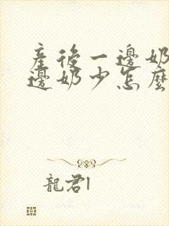 产后一边奶多一边奶少怎么办