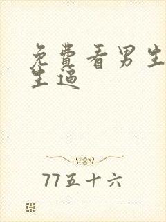 免费看男生操女生逼