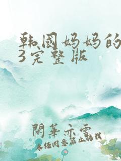 韩国妈妈的朋友3完整版