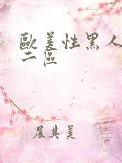 欧美性黑人一区二区