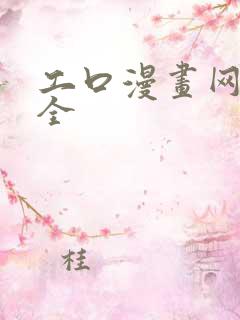 工口漫画网址大全