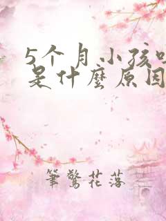 5个月小孩吐奶是什么原因引起的