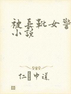 被长靴女警调教小说