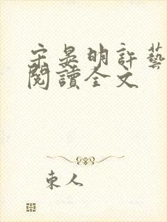 宋晏明许艺免费阅读全文