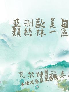 亚洲欧美日韩另类丝袜一区二区