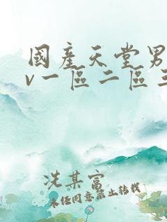 国产天堂男人av一区二区三区