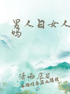 男人日女人舒服吗