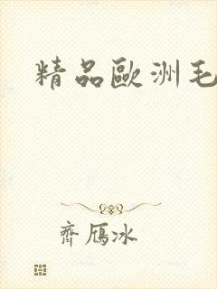 精品欧洲毛片