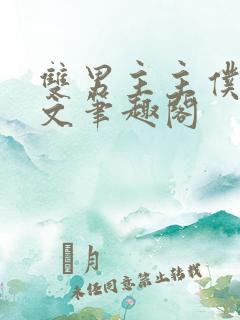 双男主主仆训诫文笔趣阁