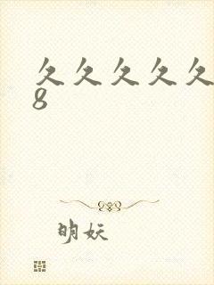 久久久久久久88