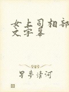 女上司相部屋中文字幕