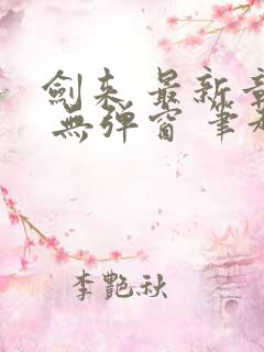 剑来 最新章节 无弹窗 笔趣阁