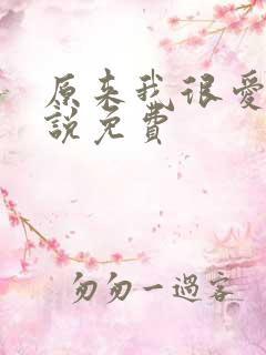 原来我很爱你小说免费