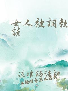 女人被调教的小说