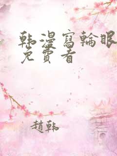 韩漫写轮眼漫画免费看