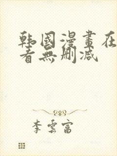 韩国漫画在线观看无删减