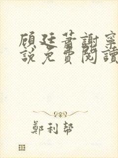 顾廷萧谢宁的小说免费阅读