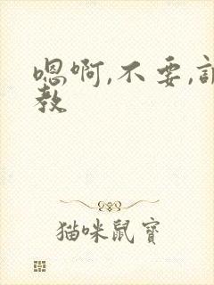 嗯啊,不要,调教