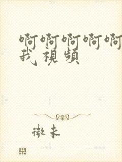 啊啊啊啊啊快操我视频