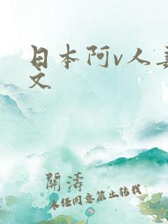 日本阿v人妻中文