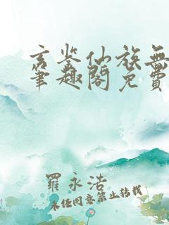 玄鉴仙族无弹窗笔趣阁免费阅读