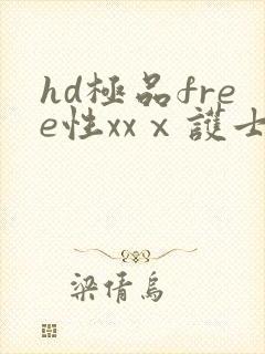 hd极品free性xxⅹ护士
