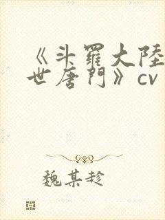 《斗罗大陆2绝世唐门》cv