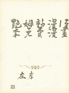 艳姆动漫1到6季免费漫画