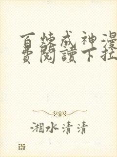 百炼成神漫画免费阅读下拉式六漫画