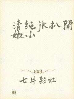 清纯jk扒开粉嫩小