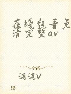 在线观看免费高清完整av