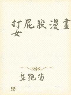 打屁股漫画男打女
