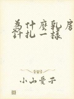 为什么乳房疼痛针扎一样