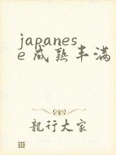 japanese 成熟丰满熟妇