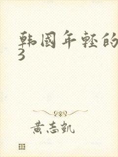 韩国年轻的母亲3