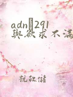adn–291与欲求不满人妻