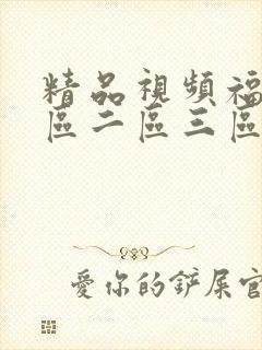精品视频福利一区二区三区
