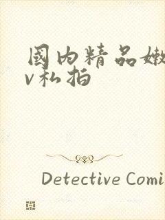 国内精品嫩模av私拍